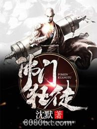 佛门狂徒图片