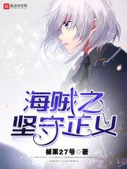 海贼之坚守正义图片