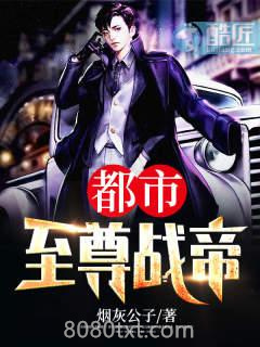 都市至尊战帝图片