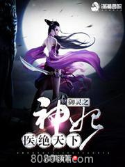御灵之神妃医绝天下图片