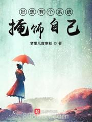 好想有个系统掩饰自己图片