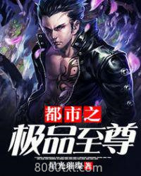 都市之极品至尊图片