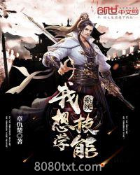 系统，我想学技能图片