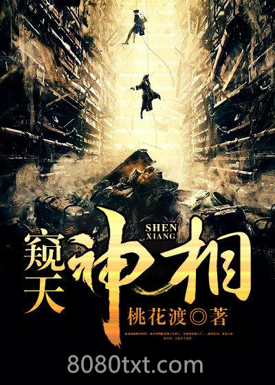 窥天神相图片