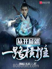 从开局就一路横推图片