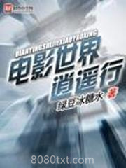 电影世界逍遥行图片