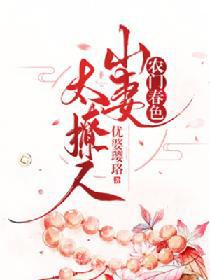 农门春色：山妻太撩人图片