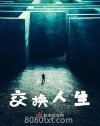 我与你交换人生图片
