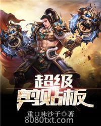 超级剪贴板图片
