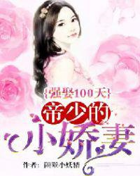 强娶100天：帝少的小娇妻图片