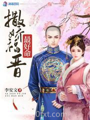 撒娇福晋最好命图片