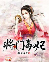 纵宠将门毒妃图片