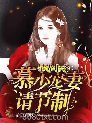 星光璀璨：慕少宠妻请节制图片