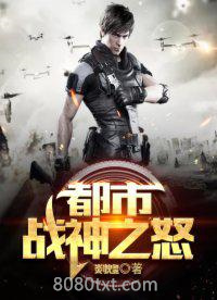 都市战神之怒图片