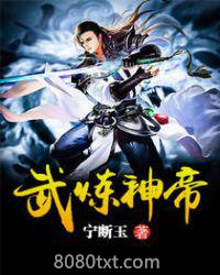 武炼神帝图片