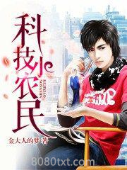 科技小农民图片