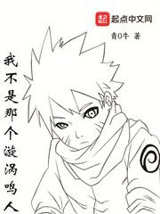 我不是那个漩涡鸣人图片