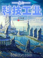 魔幻科技工业图片