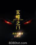 玄道之门图片