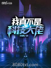 我真不是科技大佬图片