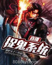 直播捉鬼系统图片