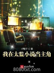 我在太监小说当主角图片