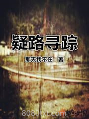 疑路寻踪图片