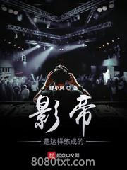 影帝是这样练成的图片