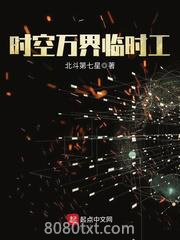 时空万界临时工图片