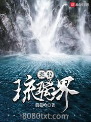 斑驳琉璃界图片