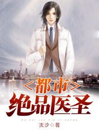 都市绝品医圣图片