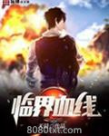 临界血线图片