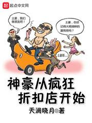 神豪从疯狂折扣店开始图片