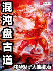 混沌盘古道图片