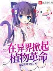在异界掀起植物革命图片
