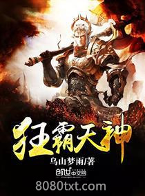 狂霸天神图片