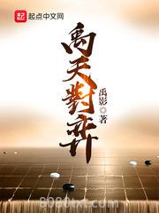 禹天对弈图片