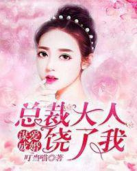 谋爱成婚：总裁大人饶了我图片