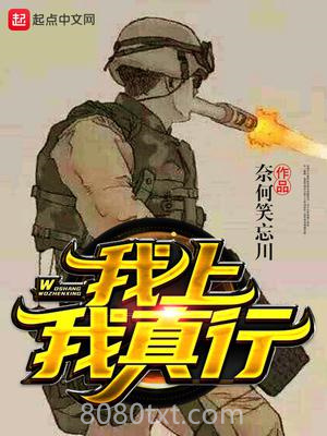 我上我真行图片