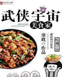 武侠宇宙美食家图片