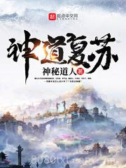 神道复苏图片