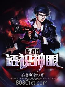 都市透视神眼图片