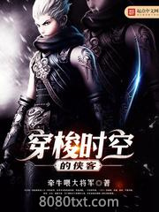 穿梭时空的侠客图片