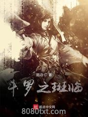 斗罗之斑临图片