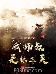 我师叔是林正英图片
