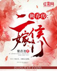 阙乔传：二嫁侯门图片
