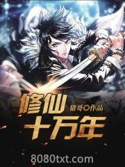 修仙十万年图片
