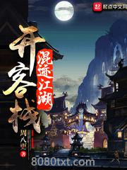 混迹江湖开客栈图片