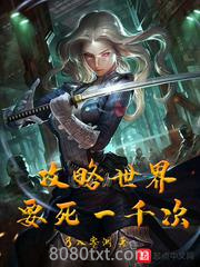 攻略世界要死一千次图片