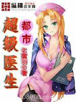 都市超级医生图片